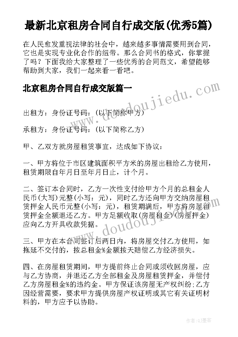 最新北京租房合同自行成交版(优秀5篇)