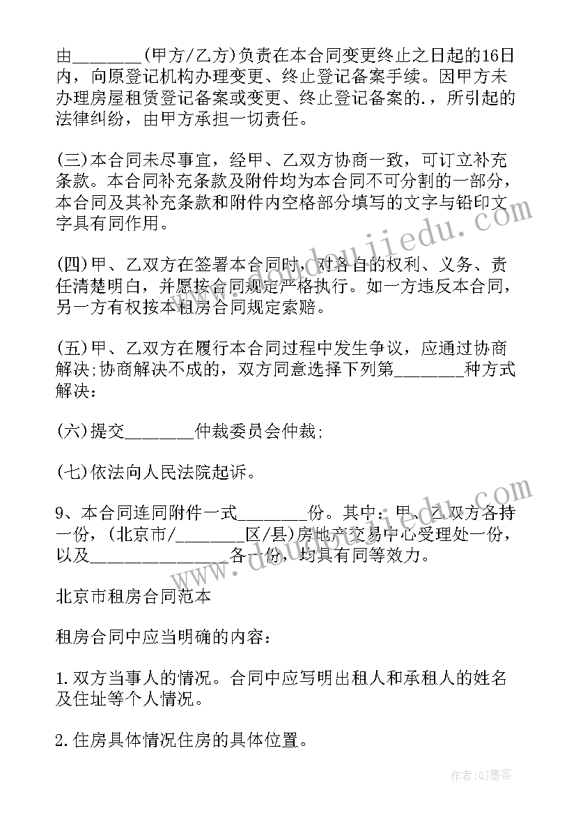 最新北京租房合同自行成交版(优秀5篇)