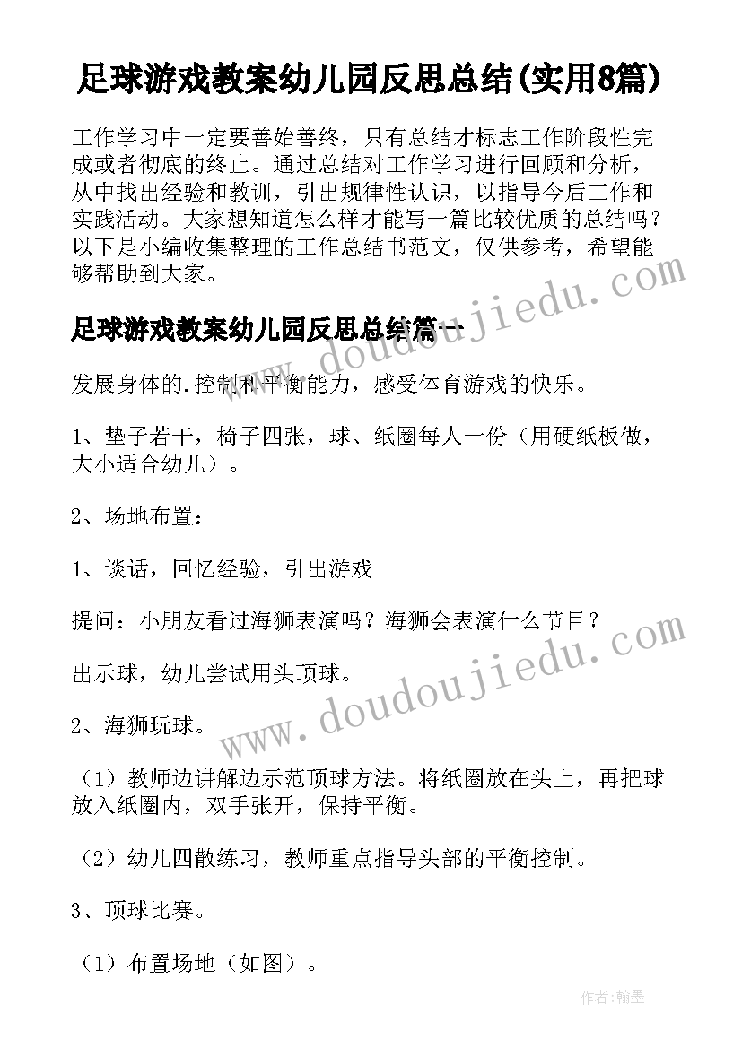 足球游戏教案幼儿园反思总结(实用8篇)