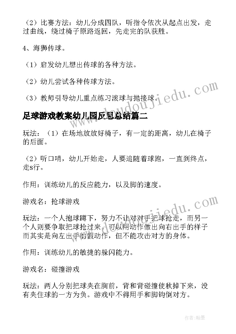 足球游戏教案幼儿园反思总结(实用8篇)