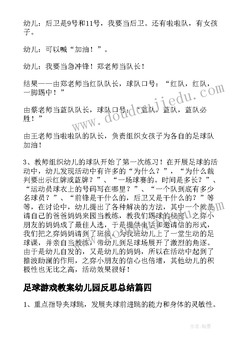 足球游戏教案幼儿园反思总结(实用8篇)