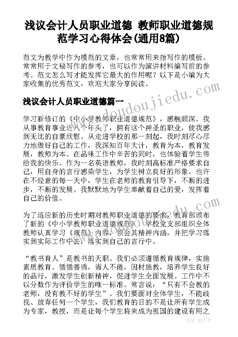 浅议会计人员职业道德 教师职业道德规范学习心得体会(通用8篇)