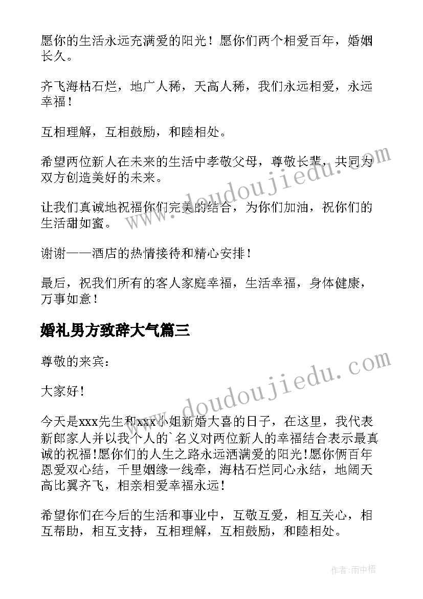 婚礼男方致辞大气(大全6篇)