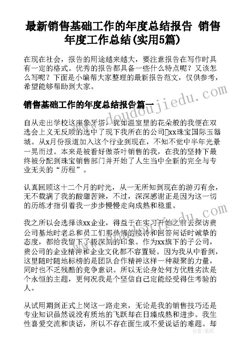 最新销售基础工作的年度总结报告 销售年度工作总结(实用5篇)