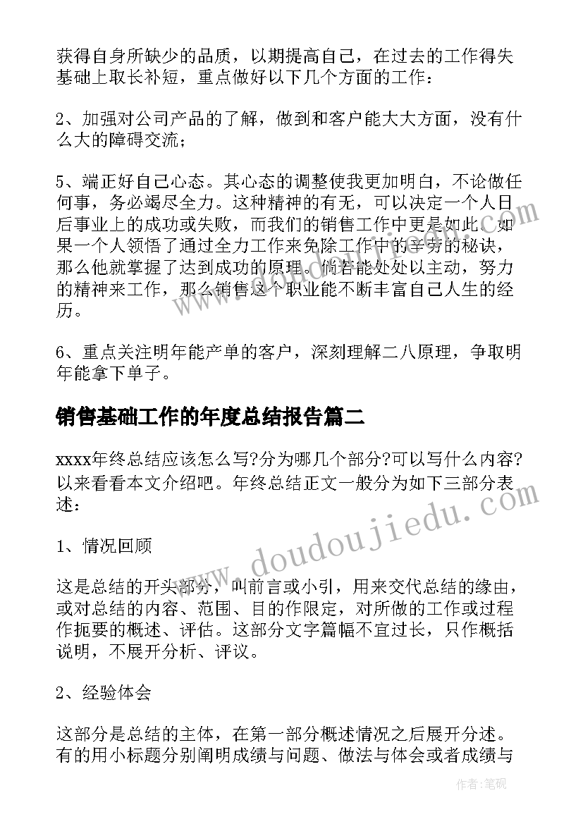 最新销售基础工作的年度总结报告 销售年度工作总结(实用5篇)