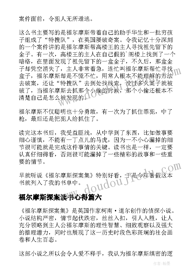 2023年福尔摩斯探案读书心得(实用8篇)