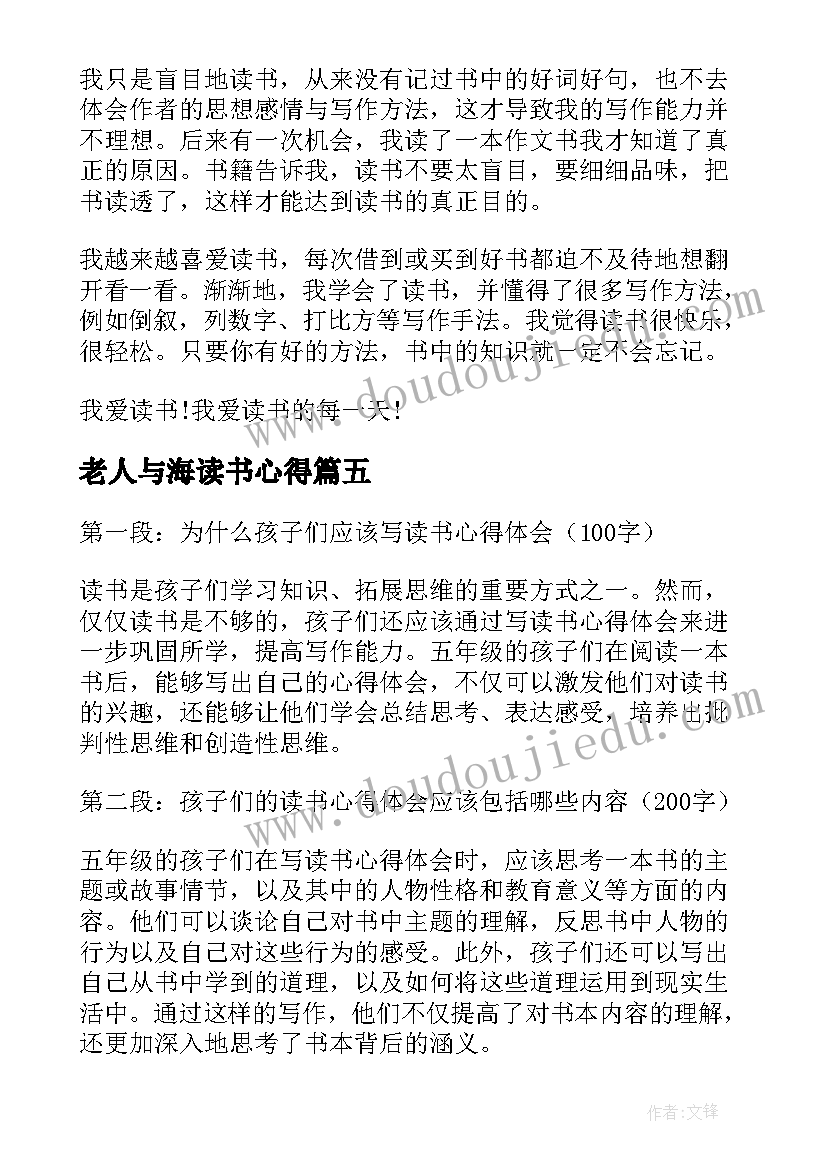 2023年老人与海读书心得 五年级读书心得(精选8篇)