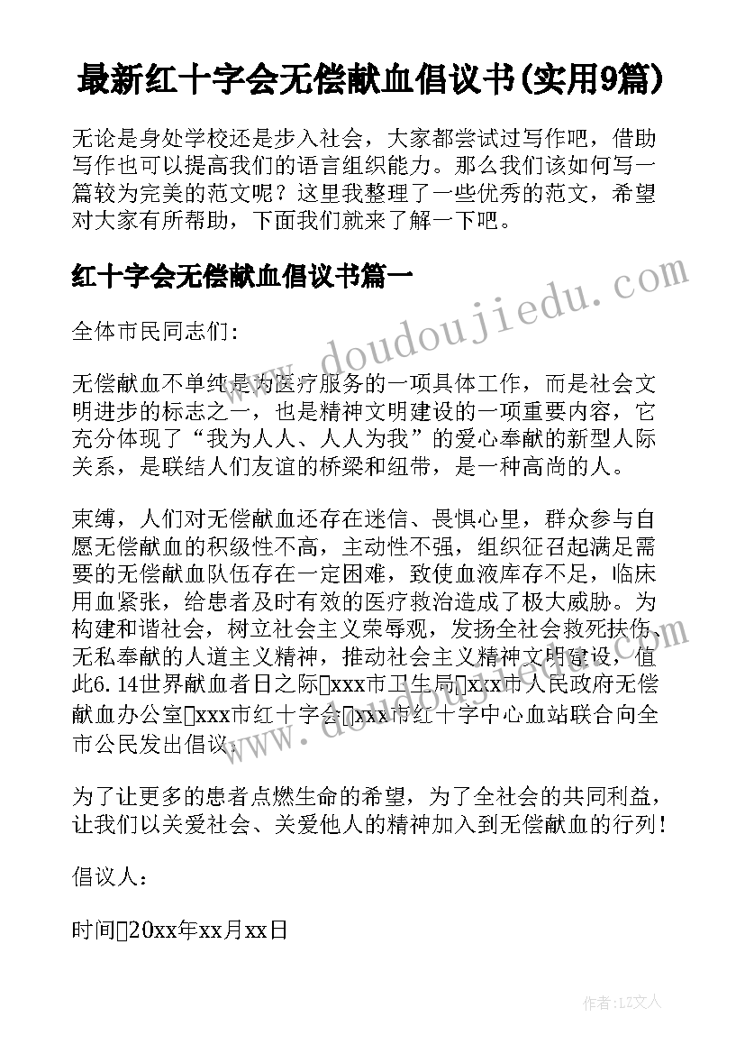 最新红十字会无偿献血倡议书(实用9篇)