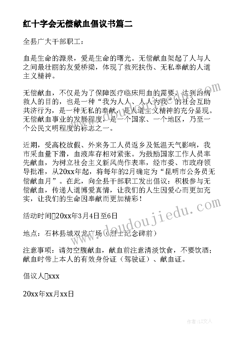 最新红十字会无偿献血倡议书(实用9篇)