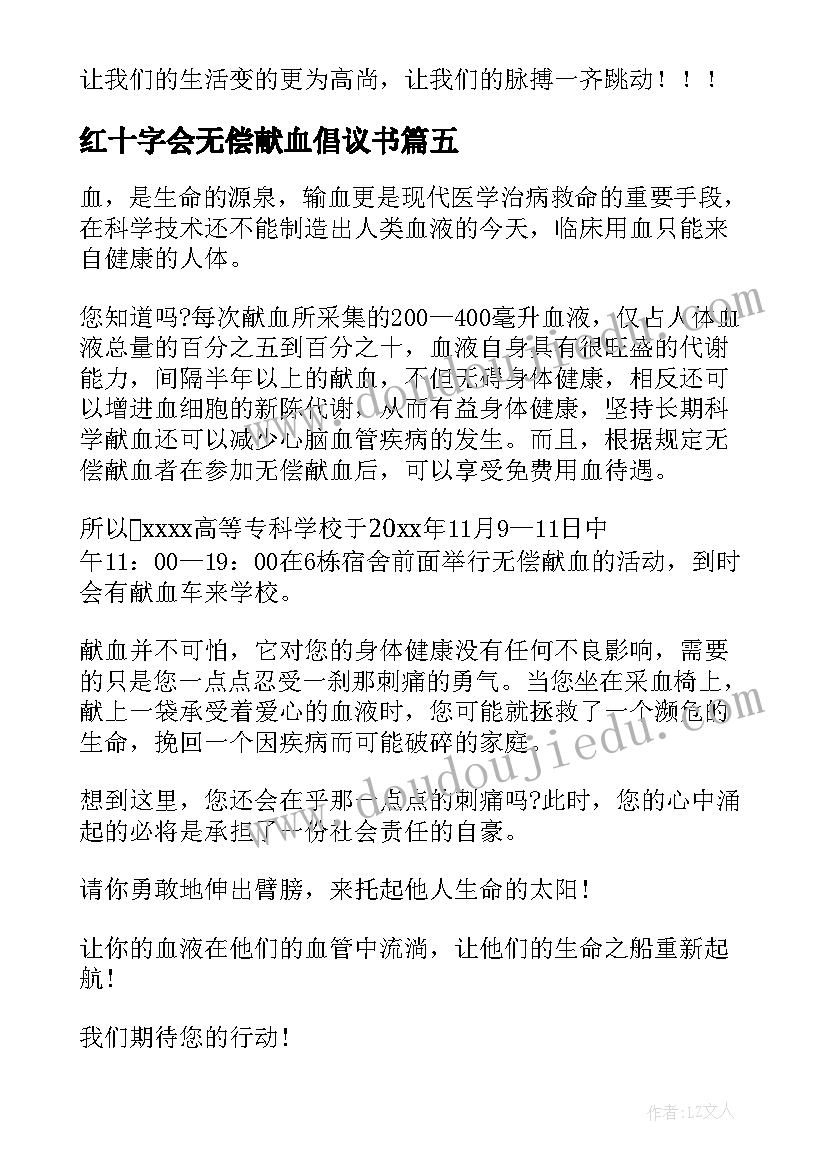 最新红十字会无偿献血倡议书(实用9篇)