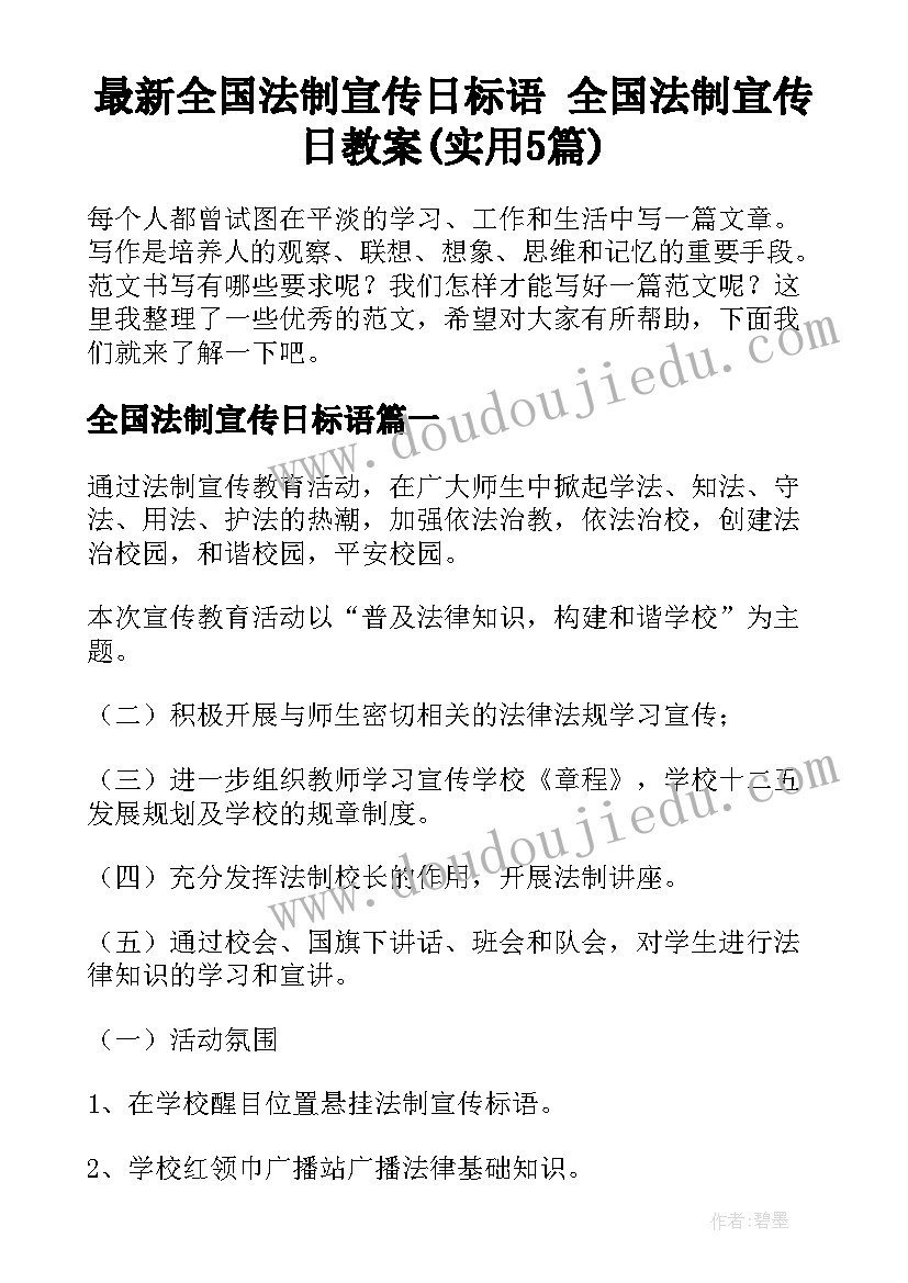 最新全国法制宣传日标语 全国法制宣传日教案(实用5篇)