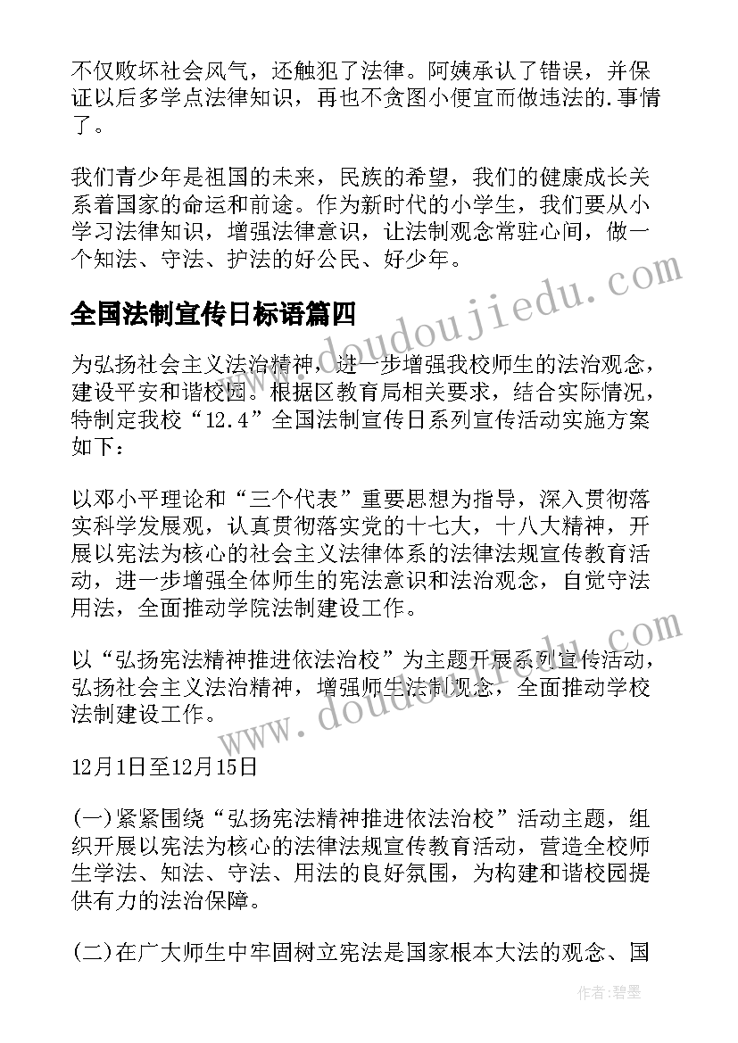 最新全国法制宣传日标语 全国法制宣传日教案(实用5篇)