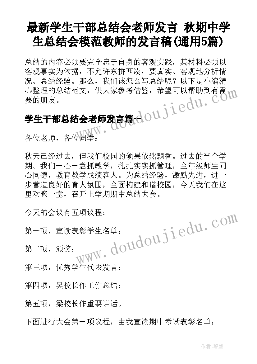 最新学生干部总结会老师发言 秋期中学生总结会模范教师的发言稿(通用5篇)