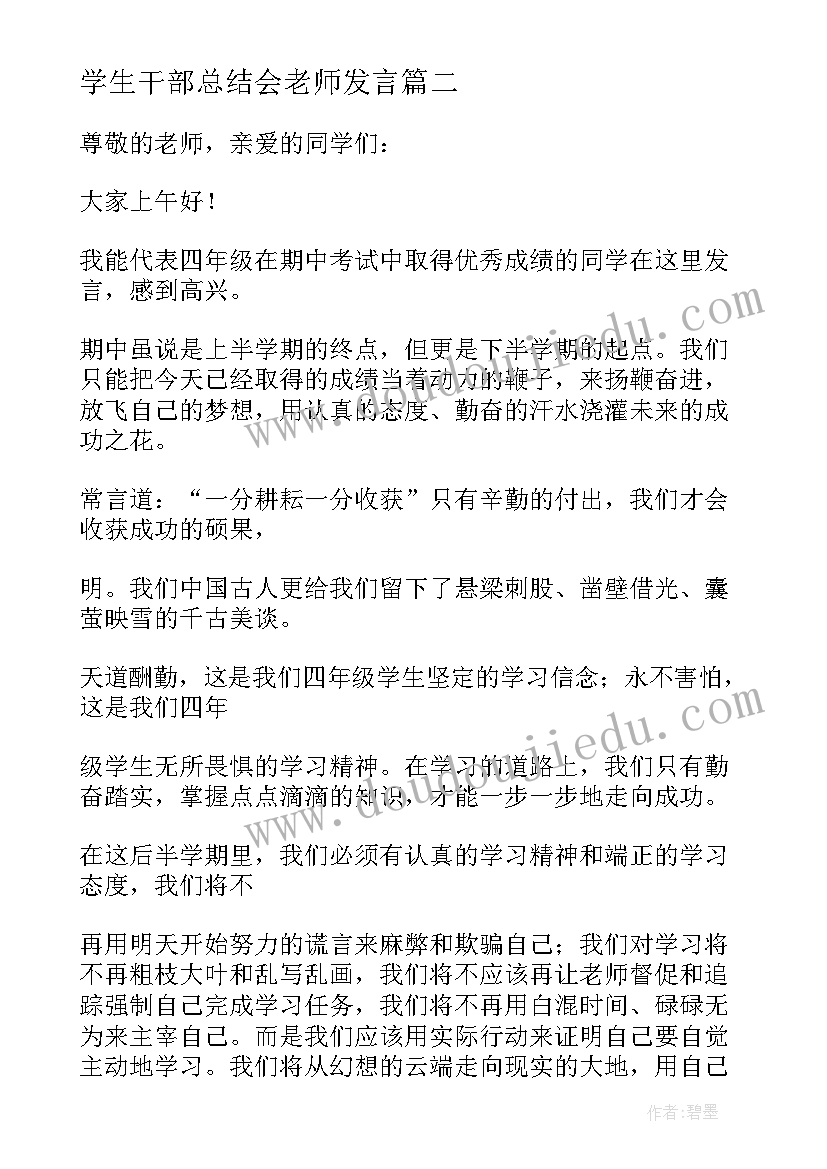 最新学生干部总结会老师发言 秋期中学生总结会模范教师的发言稿(通用5篇)