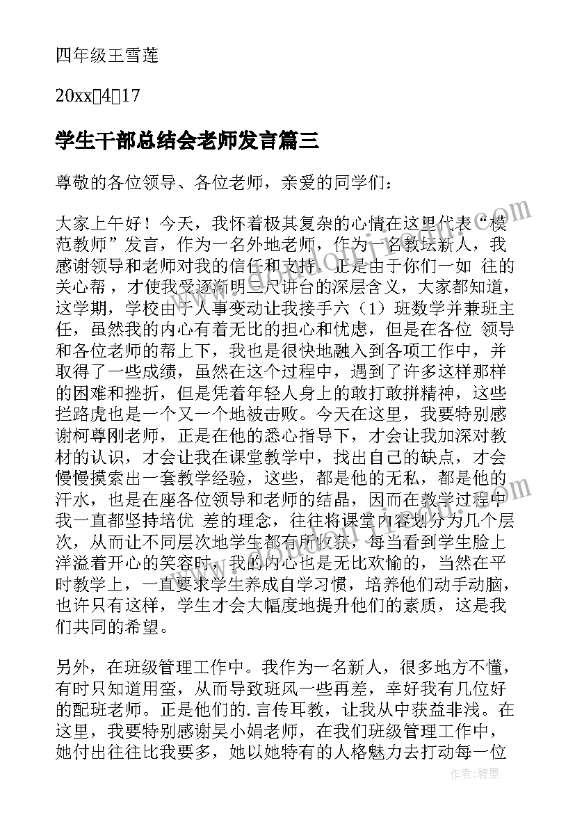 最新学生干部总结会老师发言 秋期中学生总结会模范教师的发言稿(通用5篇)