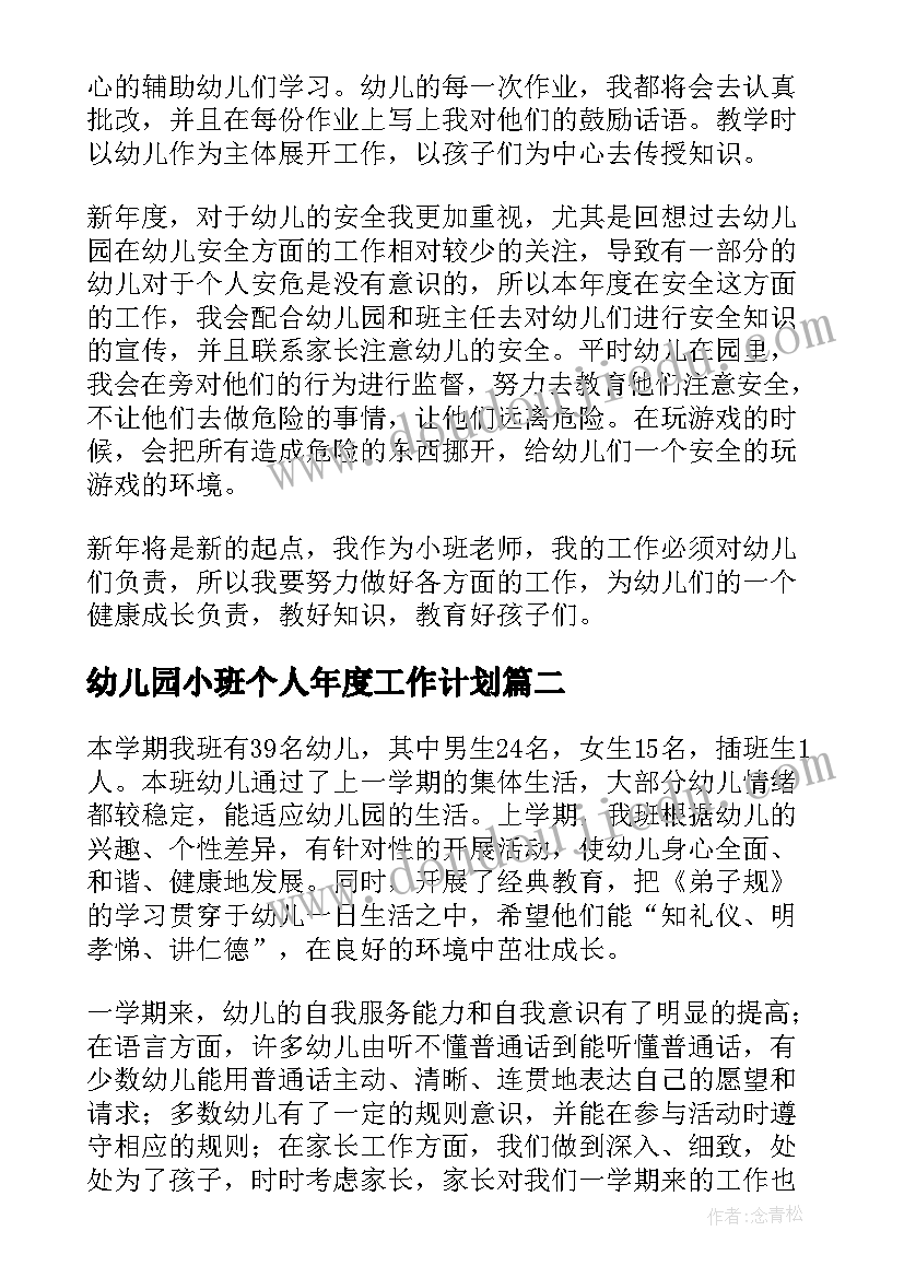 最新幼儿园小班个人年度工作计划 幼儿园小班年度工作计划(优质6篇)