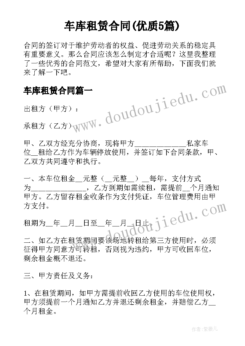 车库租赁合同(优质5篇)