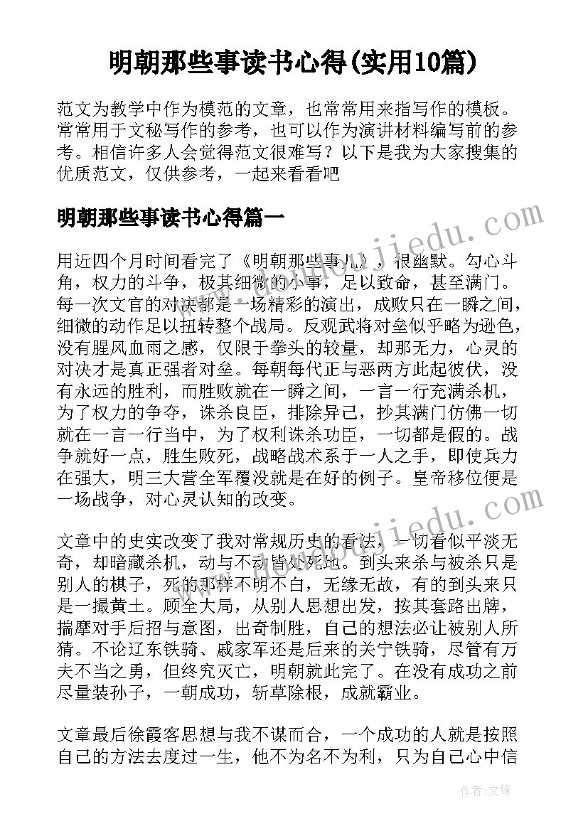 明朝那些事读书心得(实用10篇)