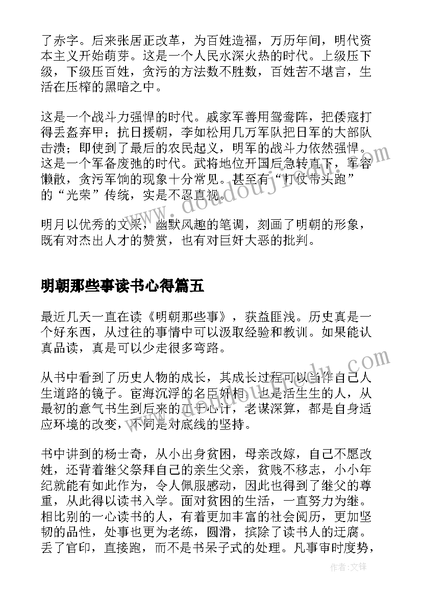 明朝那些事读书心得(实用10篇)