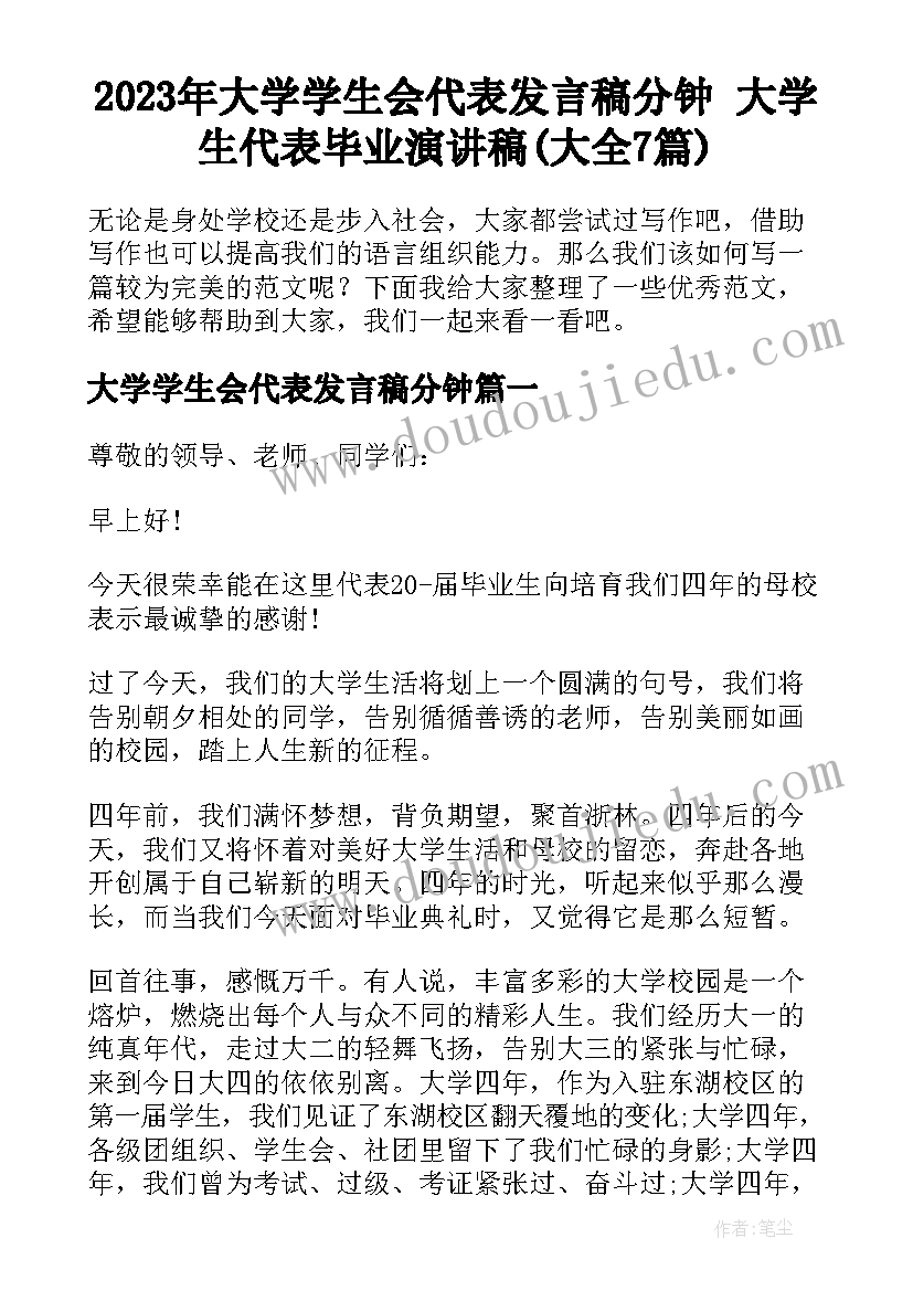 2023年大学学生会代表发言稿分钟 大学生代表毕业演讲稿(大全7篇)