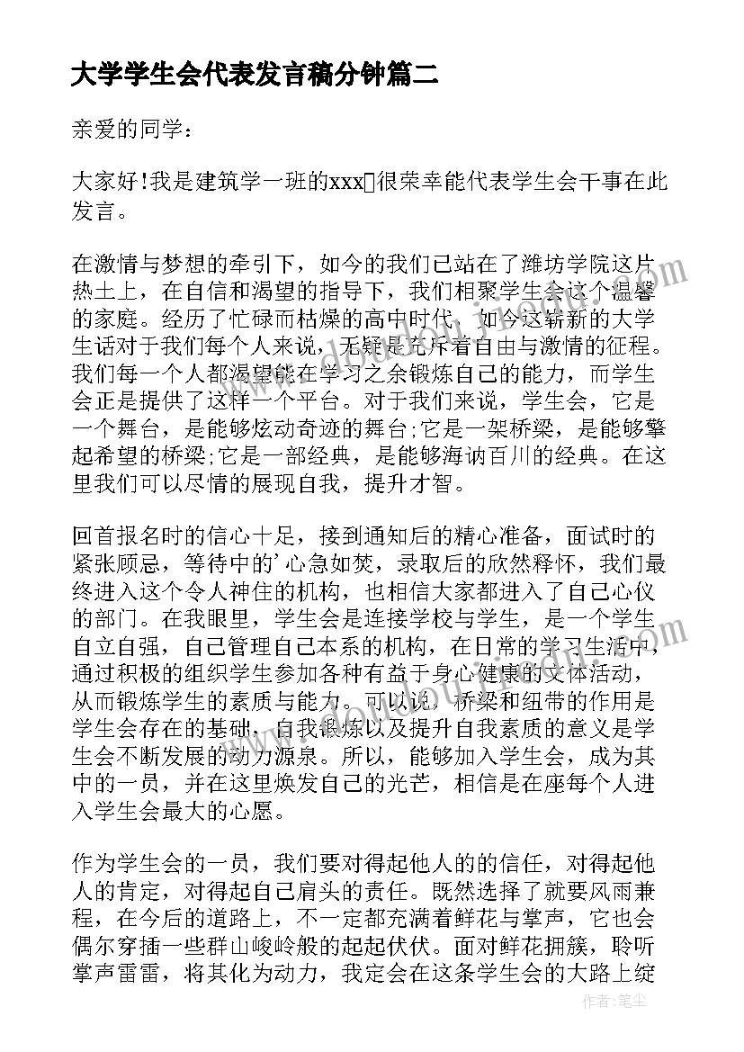 2023年大学学生会代表发言稿分钟 大学生代表毕业演讲稿(大全7篇)