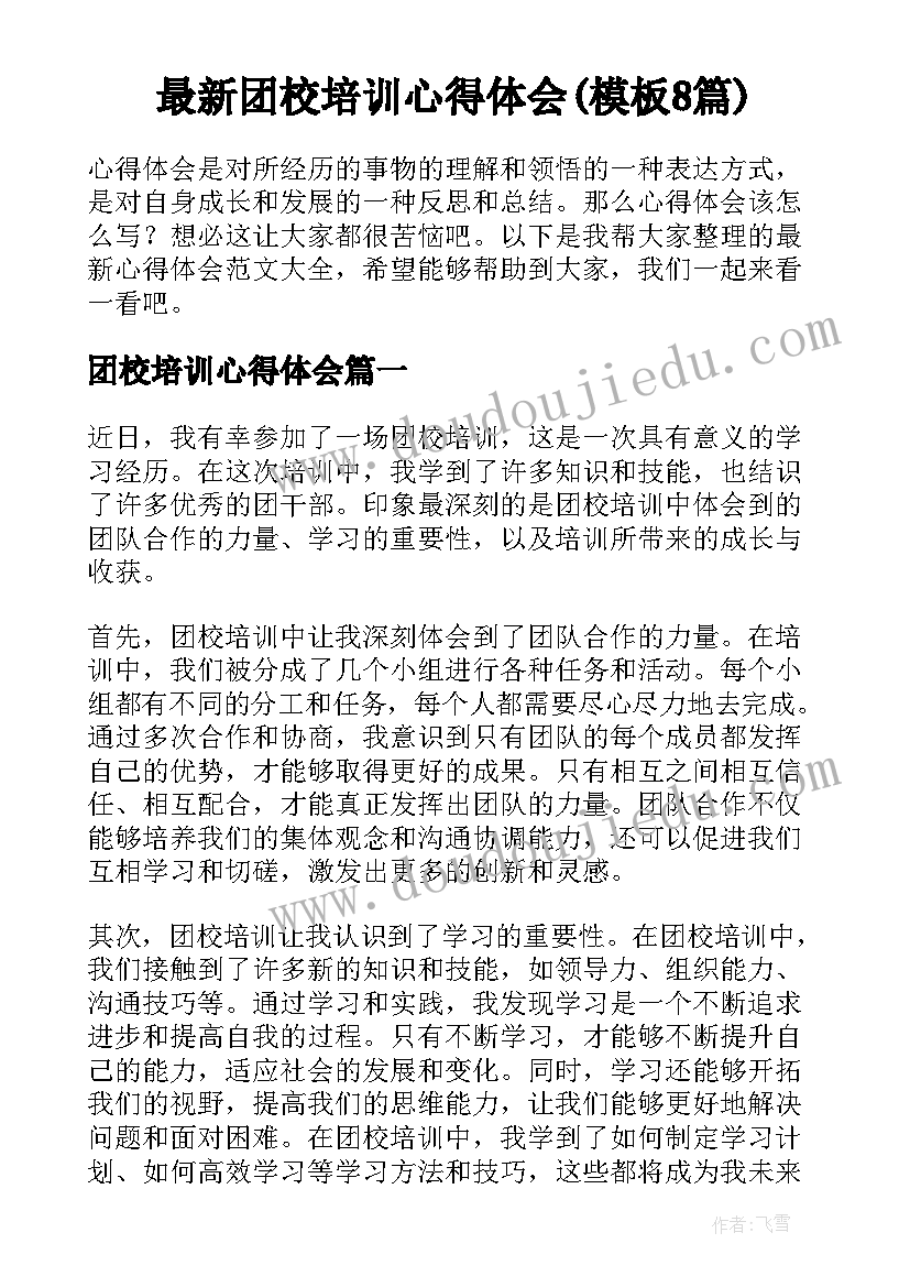 最新团校培训心得体会(模板8篇)