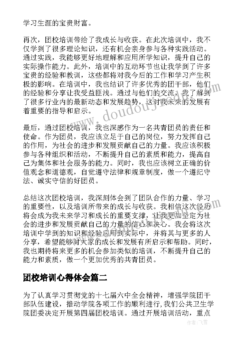 最新团校培训心得体会(模板8篇)