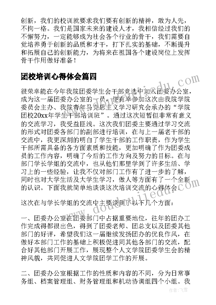 最新团校培训心得体会(模板8篇)