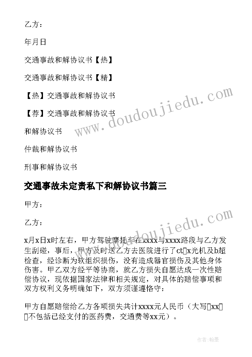 2023年交通事故未定责私下和解协议书 交通事故和解协议书(汇总6篇)