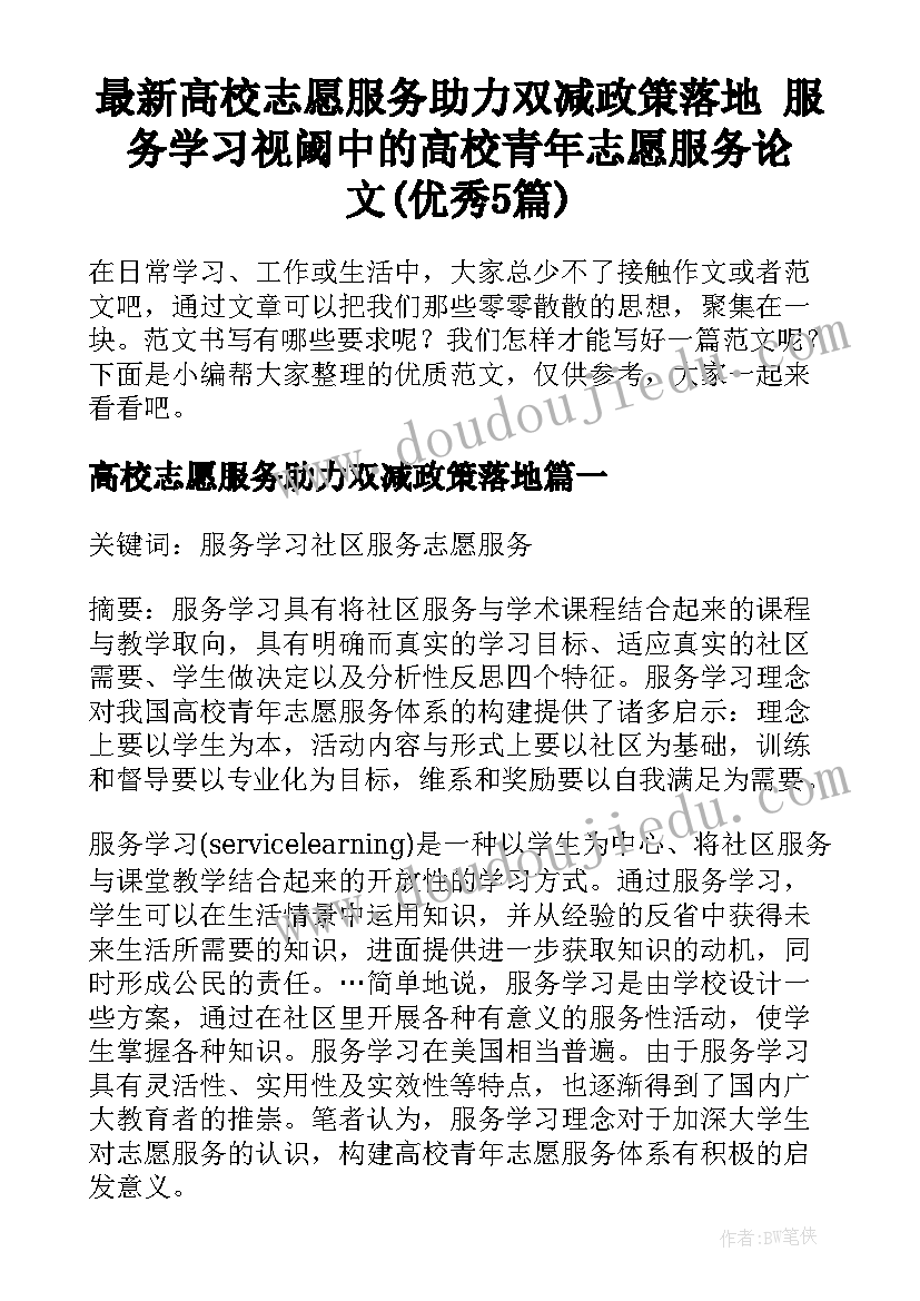 最新高校志愿服务助力双减政策落地 服务学习视阈中的高校青年志愿服务论文(优秀5篇)