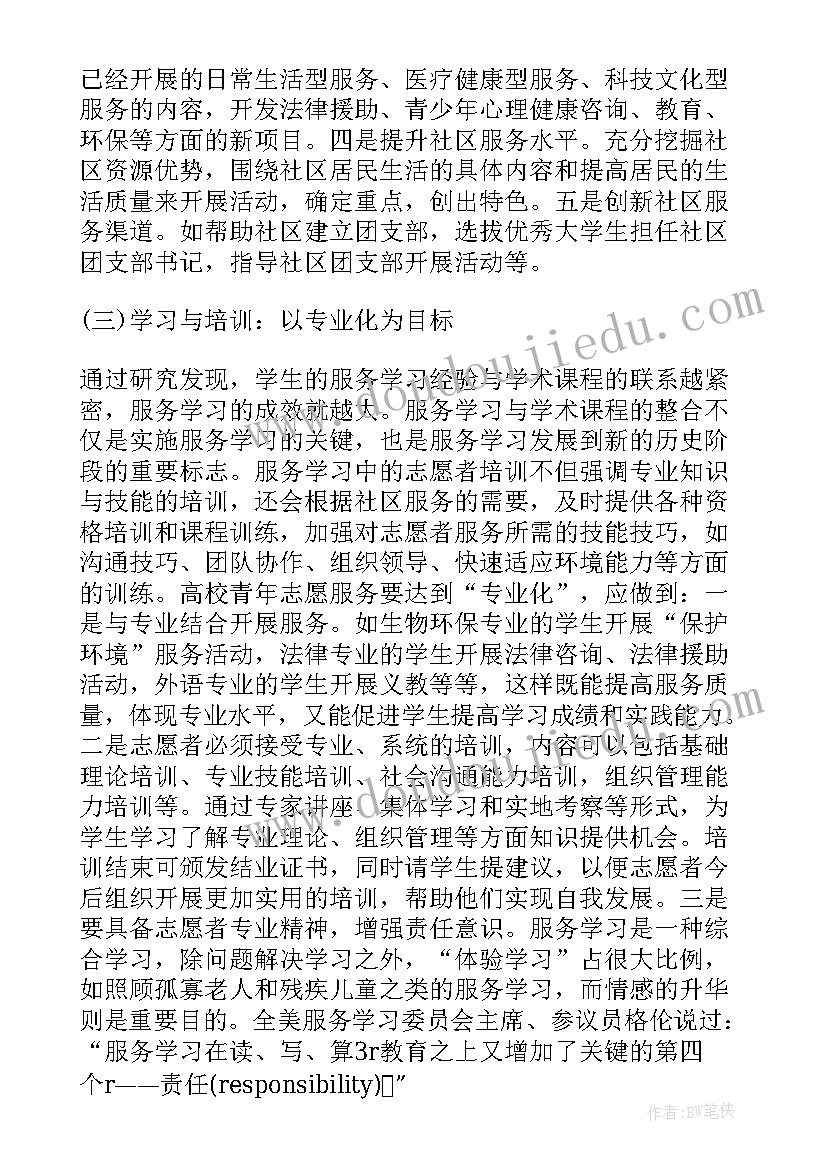 最新高校志愿服务助力双减政策落地 服务学习视阈中的高校青年志愿服务论文(优秀5篇)