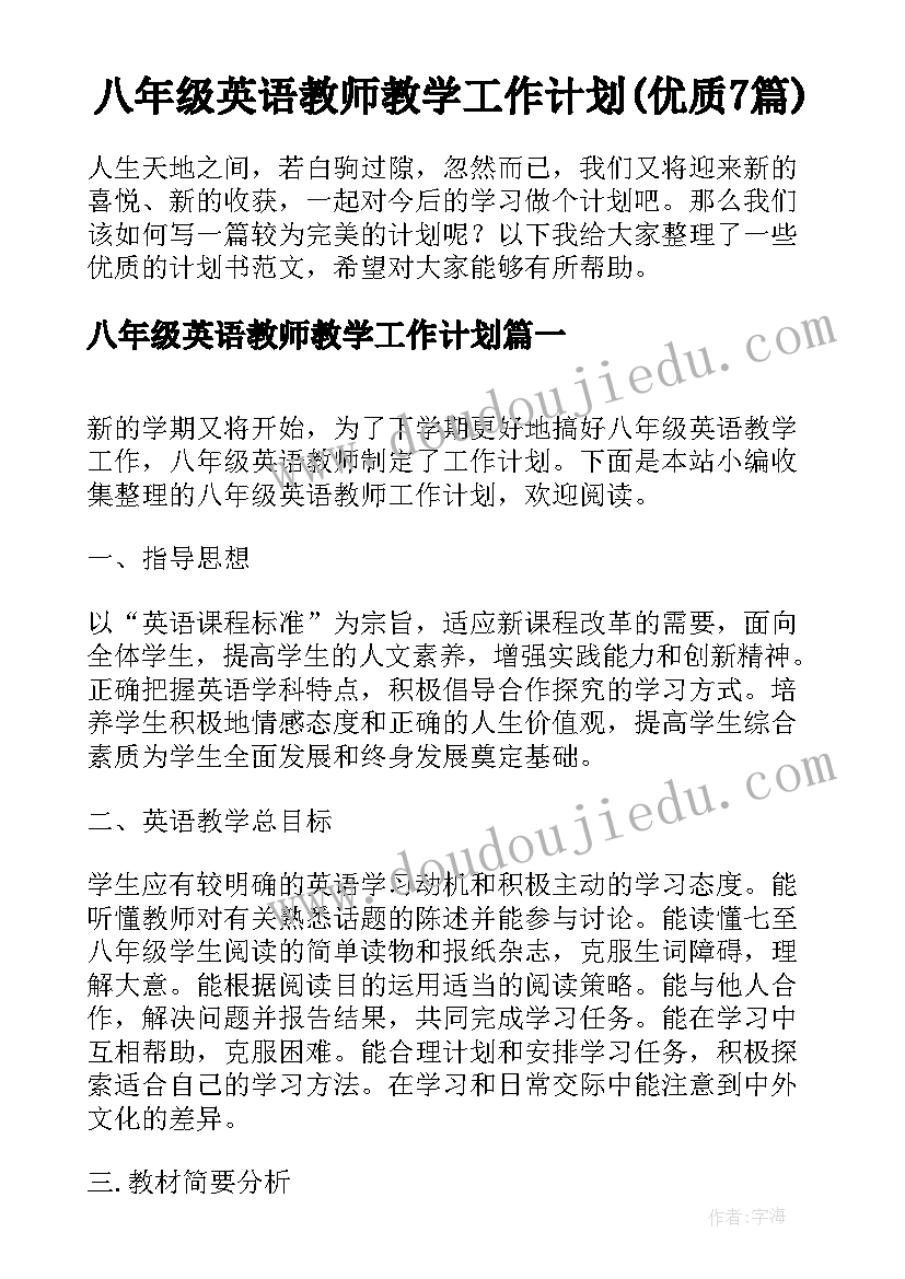 八年级英语教师教学工作计划(优质7篇)