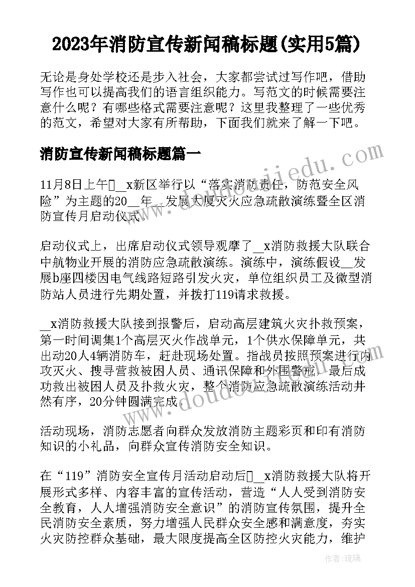 2023年消防宣传新闻稿标题(实用5篇)