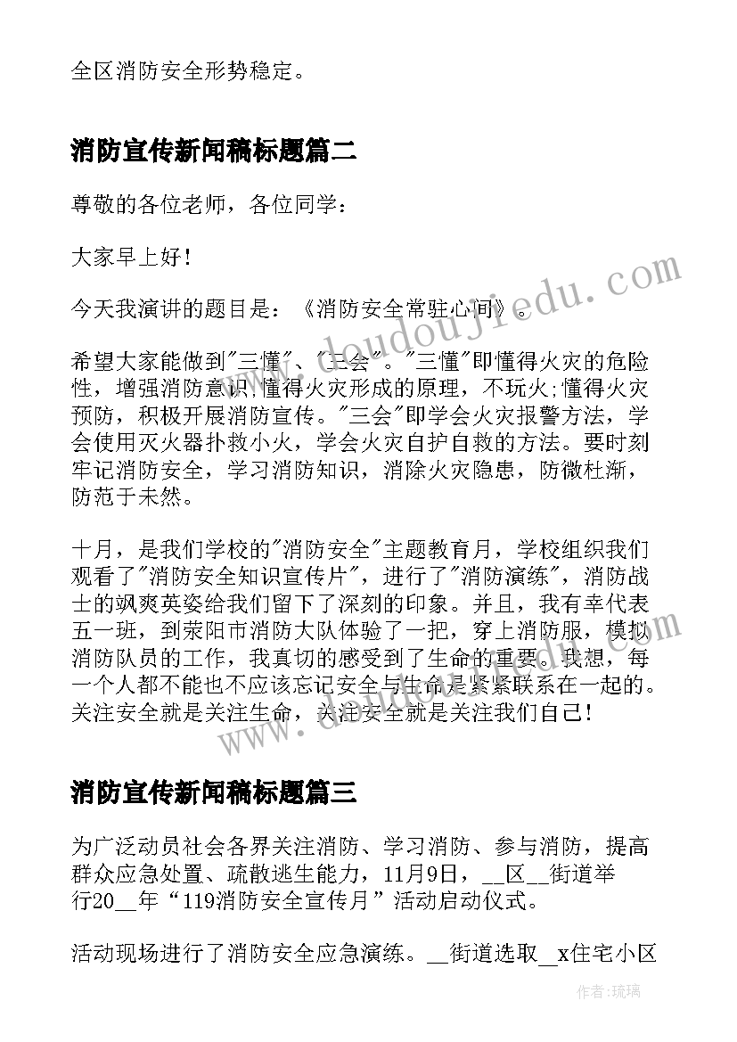 2023年消防宣传新闻稿标题(实用5篇)