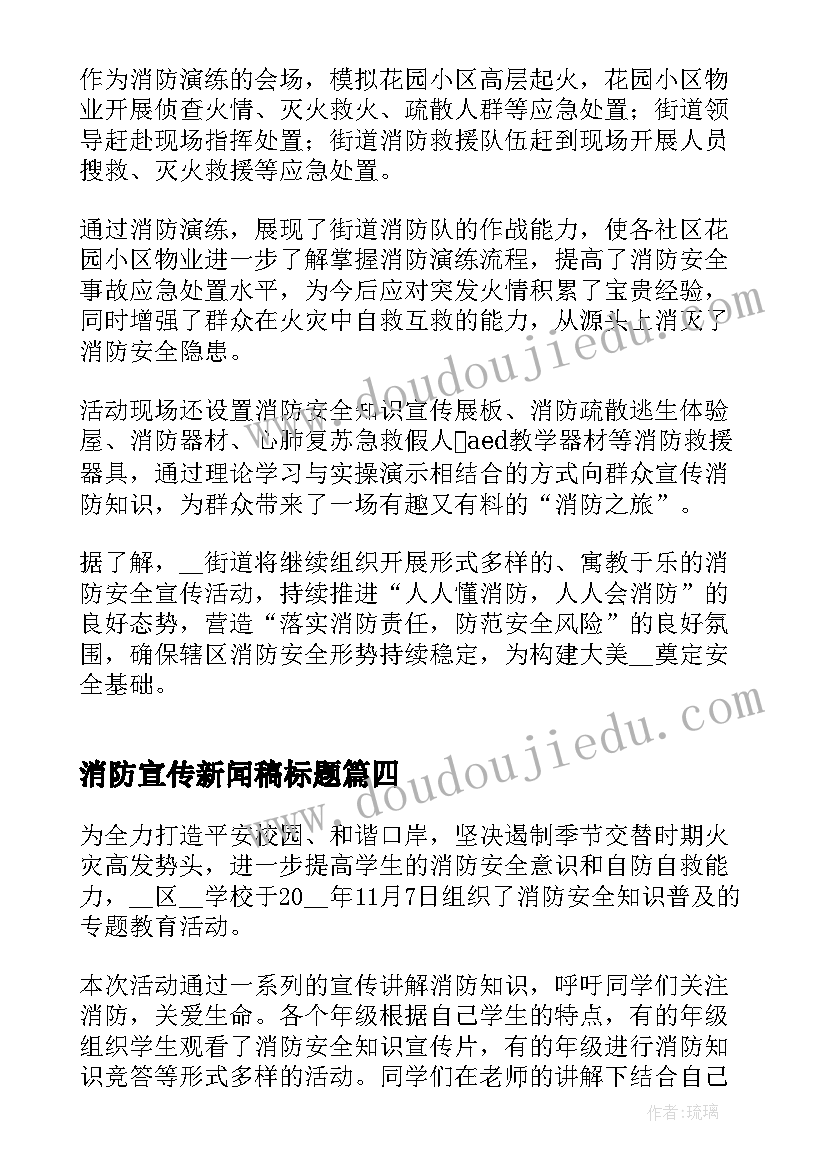 2023年消防宣传新闻稿标题(实用5篇)