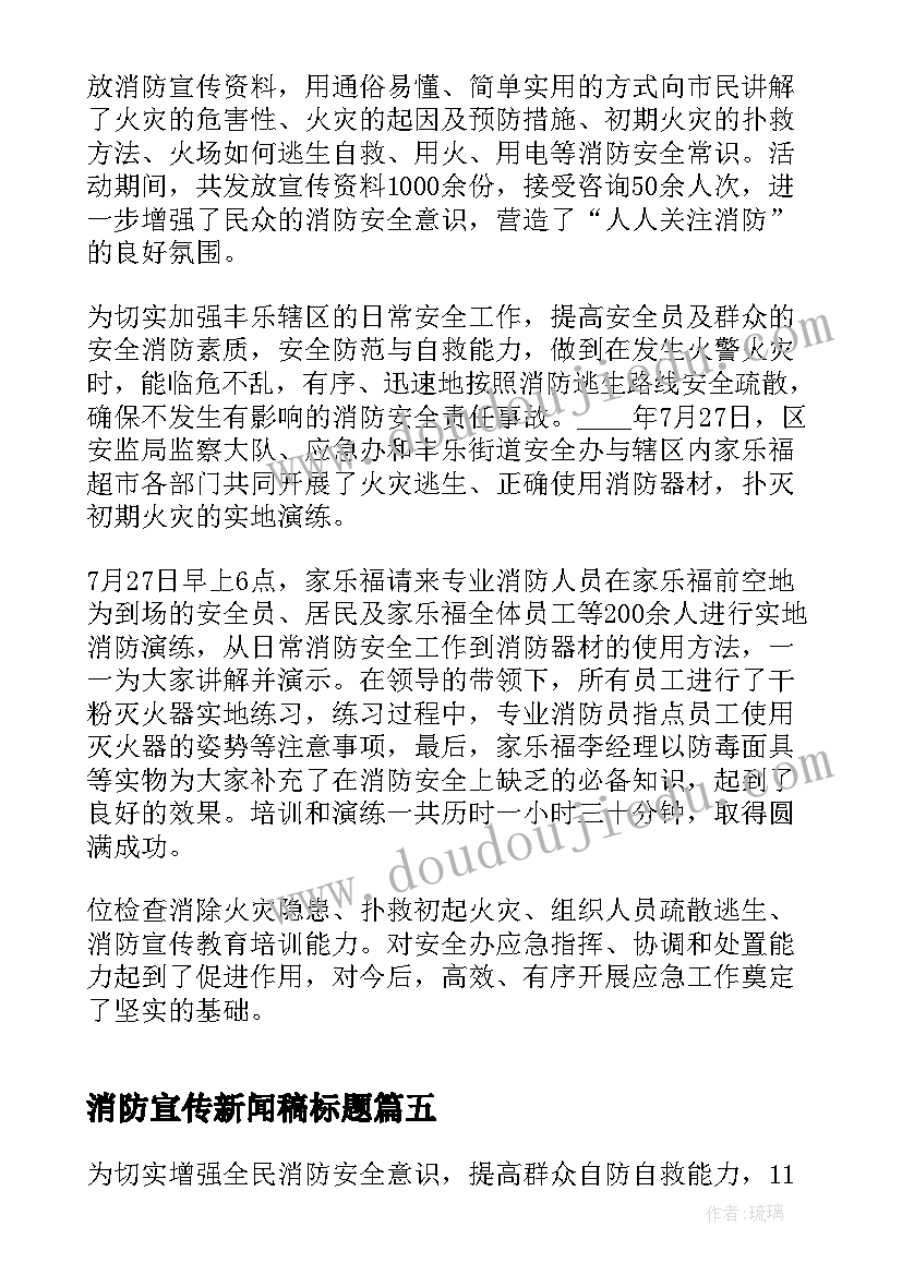 2023年消防宣传新闻稿标题(实用5篇)