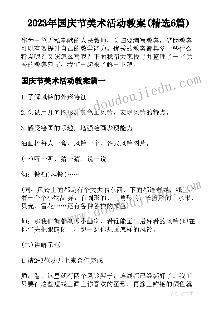 2023年国庆节美术活动教案(精选6篇)