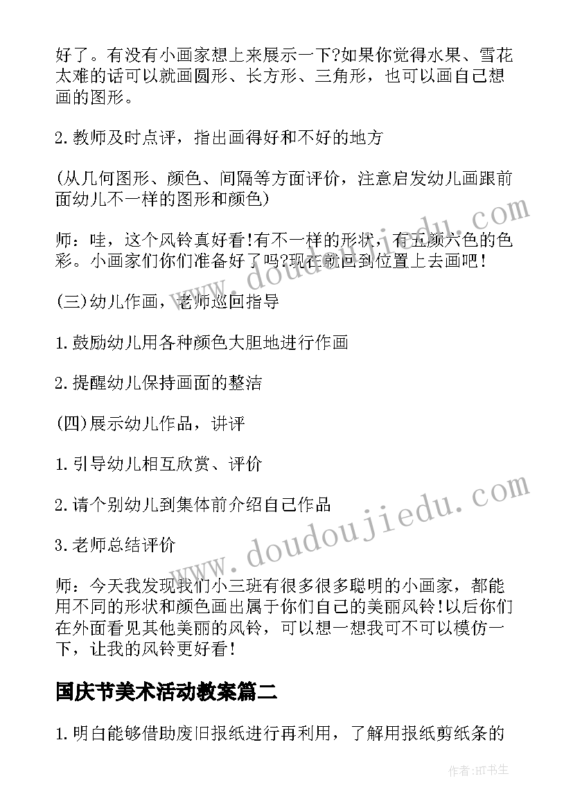 2023年国庆节美术活动教案(精选6篇)