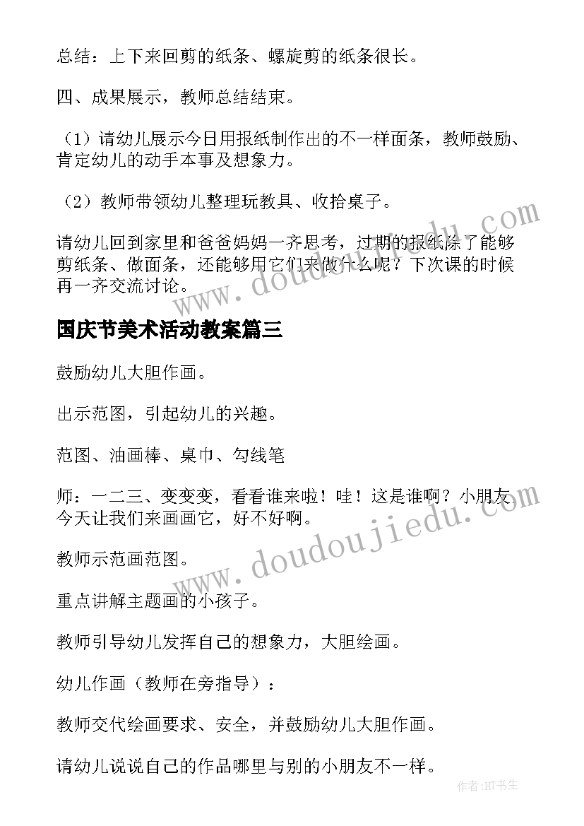 2023年国庆节美术活动教案(精选6篇)