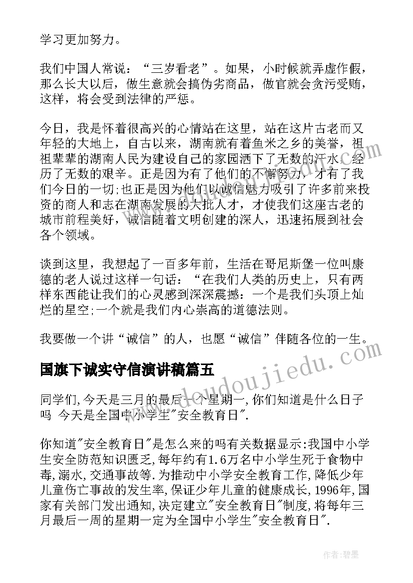 2023年国旗下诚实守信演讲稿(优质6篇)