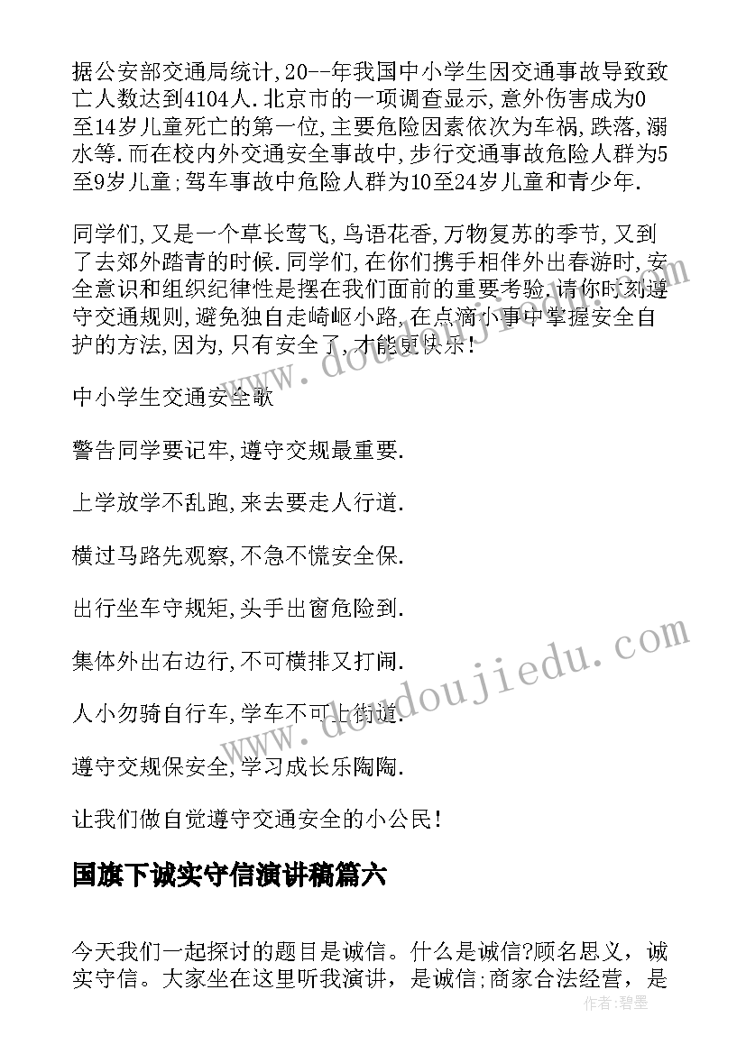 2023年国旗下诚实守信演讲稿(优质6篇)