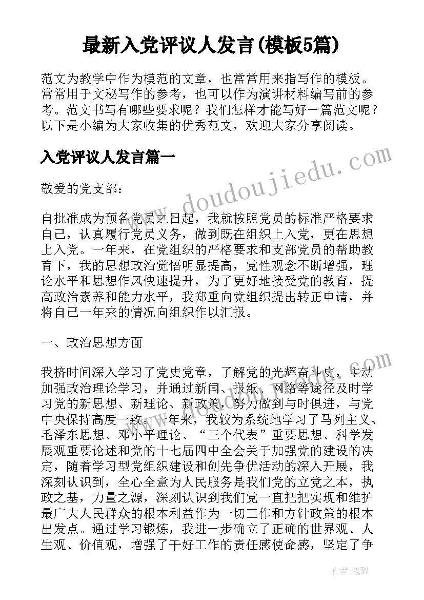 最新入党评议人发言(模板5篇)