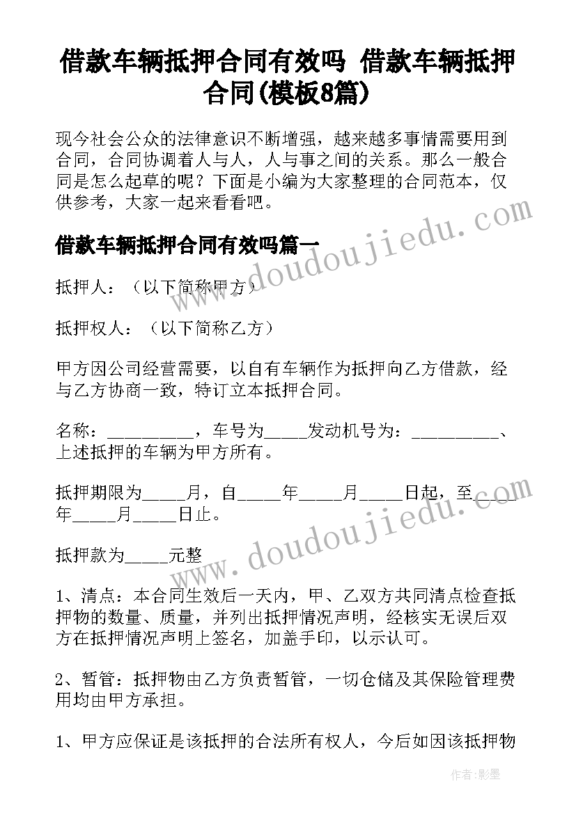 借款车辆抵押合同有效吗 借款车辆抵押合同(模板8篇)