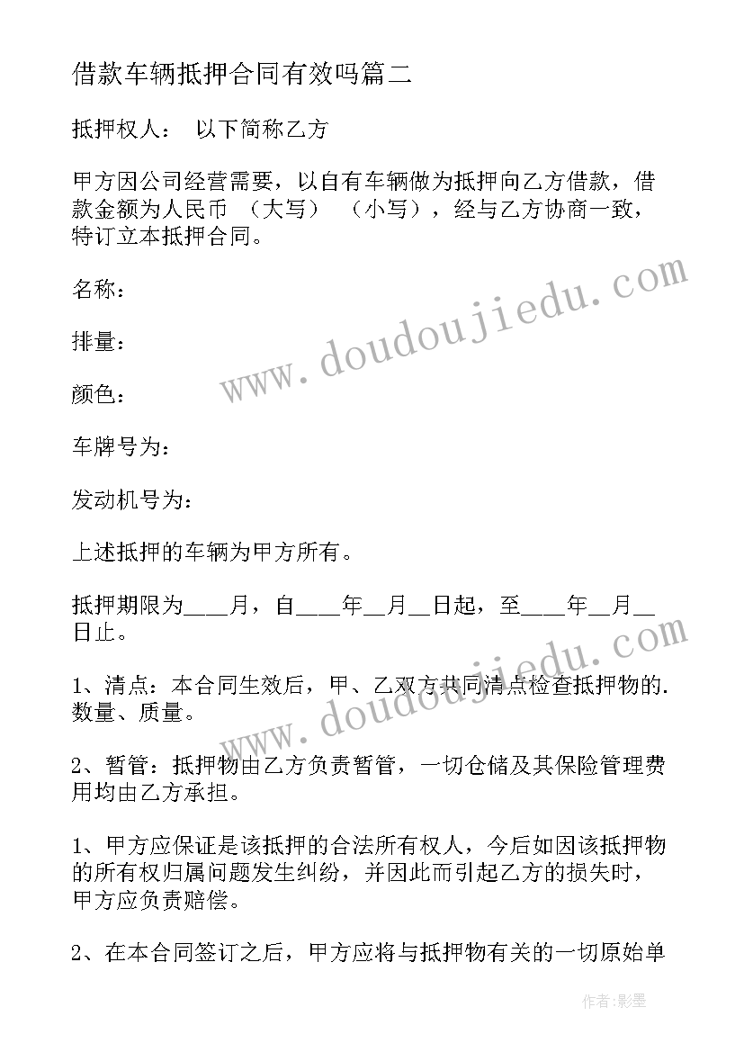 借款车辆抵押合同有效吗 借款车辆抵押合同(模板8篇)