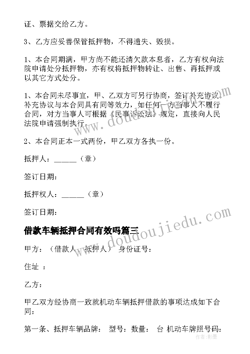 借款车辆抵押合同有效吗 借款车辆抵押合同(模板8篇)