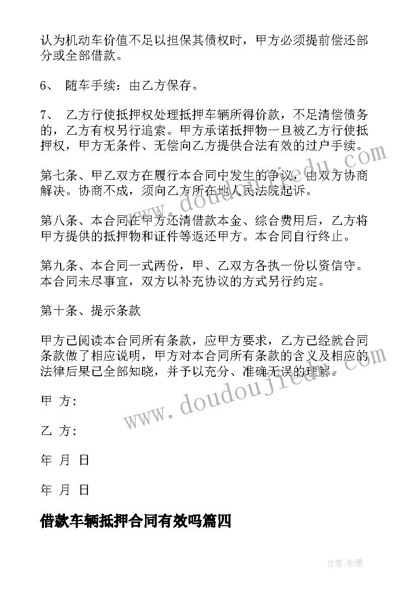 借款车辆抵押合同有效吗 借款车辆抵押合同(模板8篇)