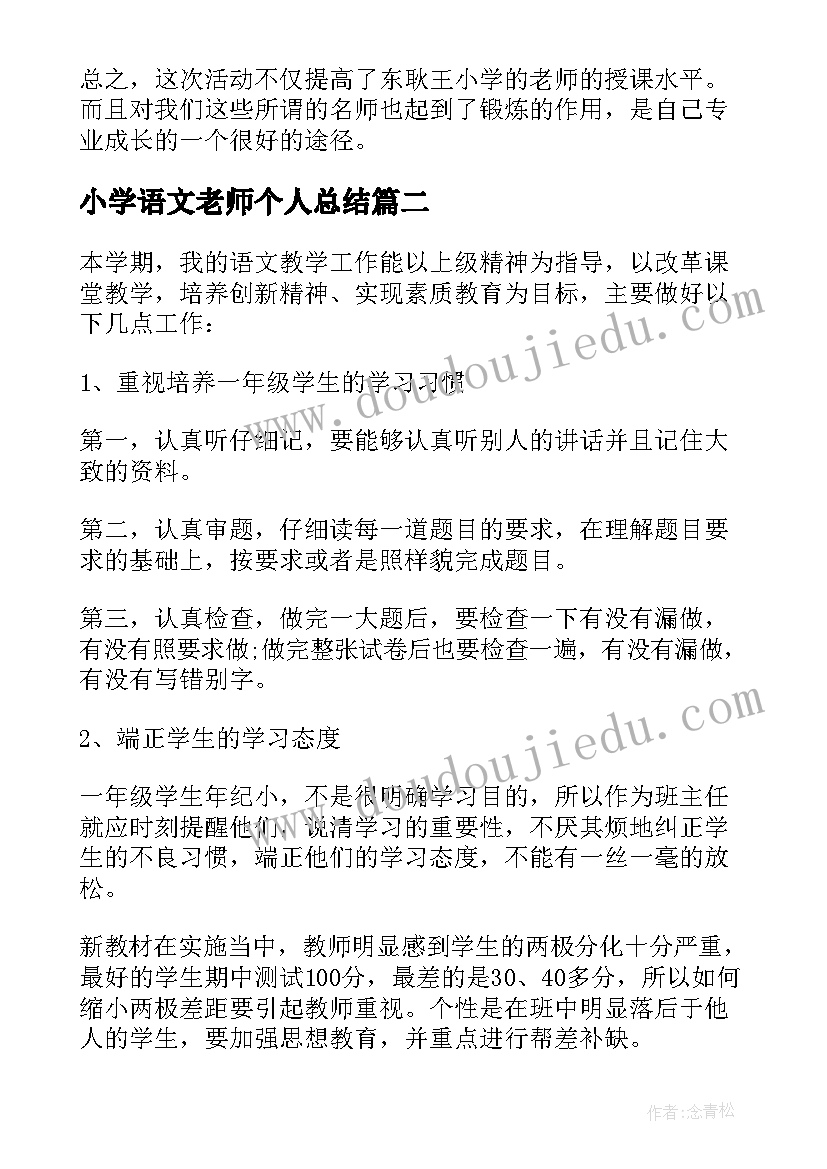 2023年小学语文老师个人总结 小学语文老师的个人总结(优秀7篇)