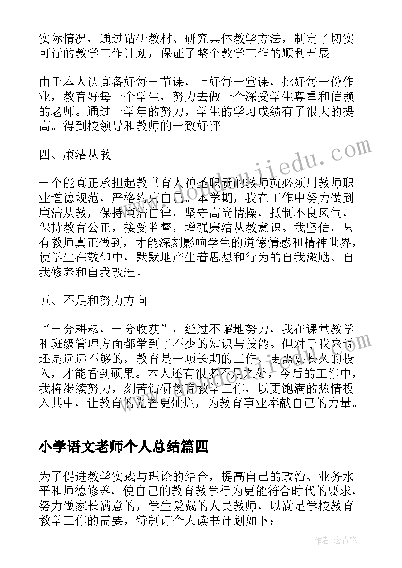 2023年小学语文老师个人总结 小学语文老师的个人总结(优秀7篇)