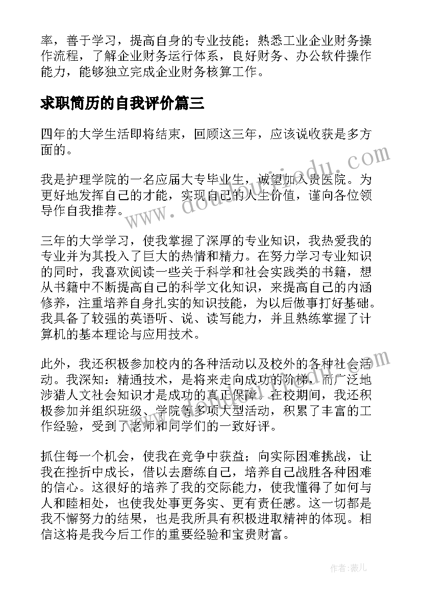 求职简历的自我评价(优秀5篇)