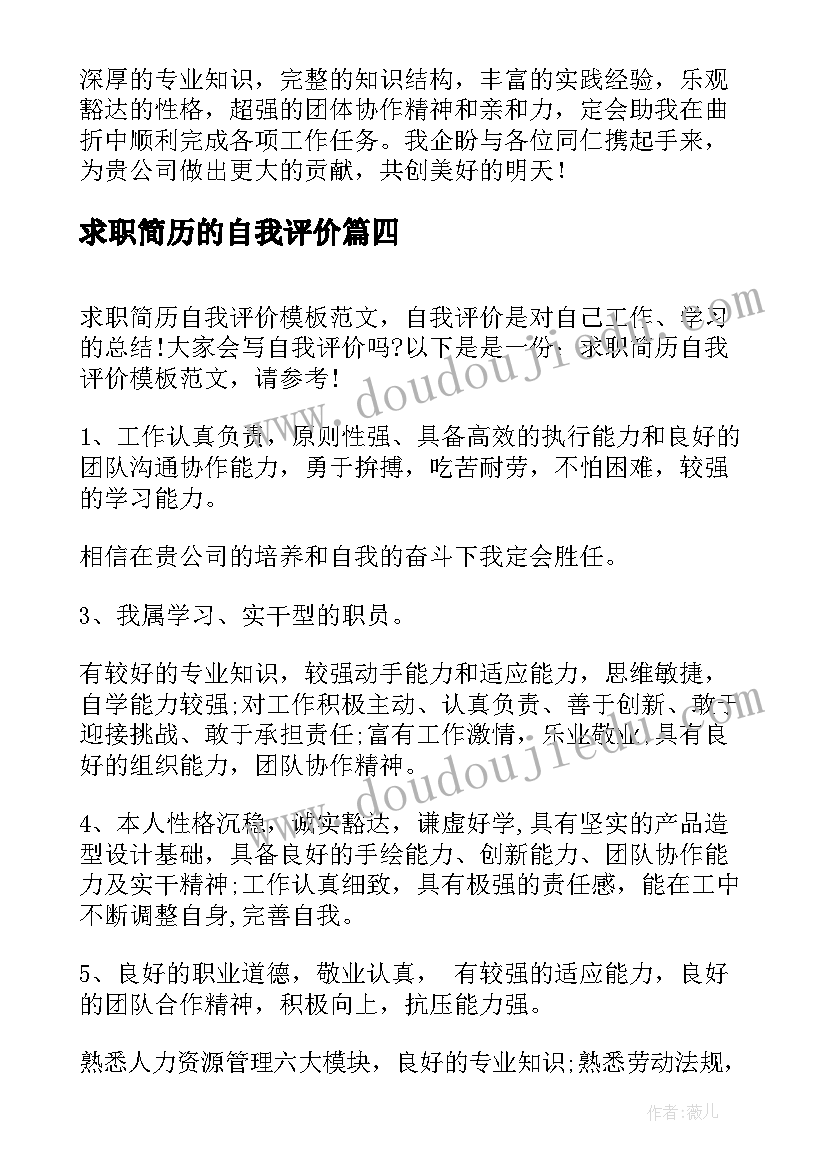 求职简历的自我评价(优秀5篇)